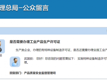 總局：實(shí)施特種設(shè)備制造許可管理的產(chǎn)品，不實(shí)施工業(yè)產(chǎn)品生產(chǎn)許可證管理
