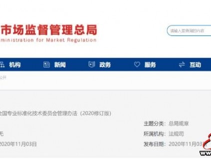 市場監(jiān)管總局發(fā)布《全國專業(yè)標(biāo)準(zhǔn)化技術(shù)委員會管理辦法》（2020修訂版）