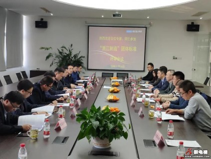 恒達(dá)富士主導(dǎo)編制“浙江制造”《高速曳引乘客電梯》團(tuán)體標(biāo)準(zhǔn)