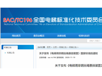 重磅！《電梯用非鋼絲繩懸掛裝置》國家標(biāo)準(zhǔn)發(fā)布，2021年6月1日起實(shí)施