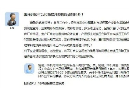 液壓升降平臺和簡易升降機(jī)有啥區(qū)別？總局回復(fù)！