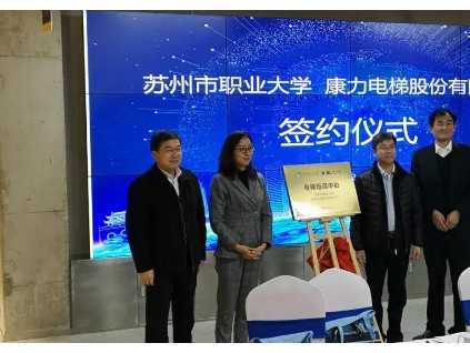 產(chǎn)教融合，共育人才——康力電梯蘇州市職業(yè)大學(xué)電梯培訓(xùn)中心正式成立