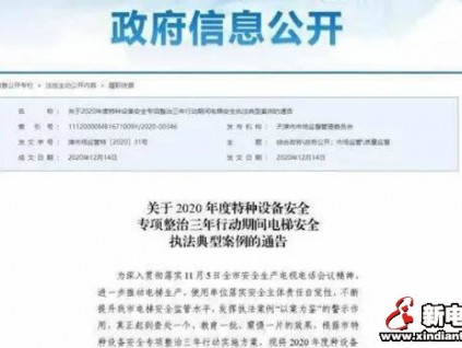通報(bào)：電梯安全違法典型案例！2使用單位、3電梯公司被行政處罰！