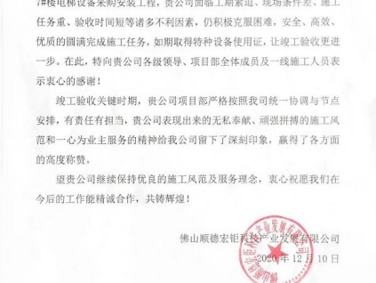 來自中集集團的《致謝函》，點贊菱王電梯優(yōu)質(zhì)服務(wù)