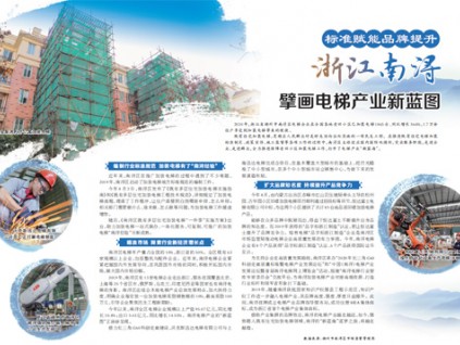 浙江南潯 擘畫電梯產(chǎn)業(yè)新藍圖