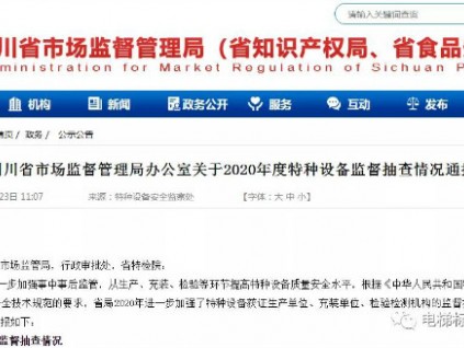 8家電梯公司被依法處理，1家系統(tǒng)內(nèi)特檢院被通報(bào)批評！