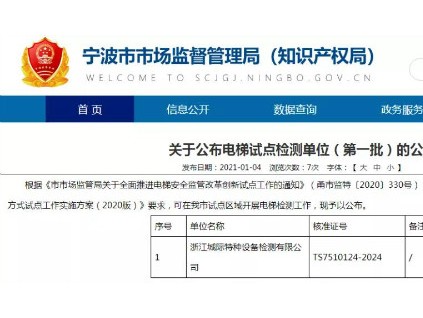 重磅！寧波局相繼公布3批電梯檢測試點名單！