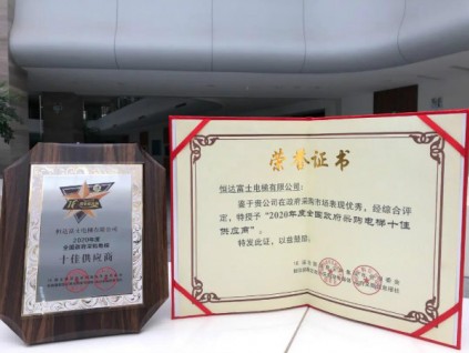 恒達(dá)富士電梯喜獲2020年度全國(guó)政府采購(gòu)電梯十佳供應(yīng)商殊榮