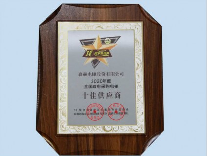 森赫電梯連續(xù)六年榮膺“全國政府采購電梯十佳供應(yīng)商”