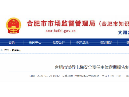 合肥市場(chǎng)局聯(lián)合住建局：試行電梯安全責(zé)任主體定期報(bào)告制度！