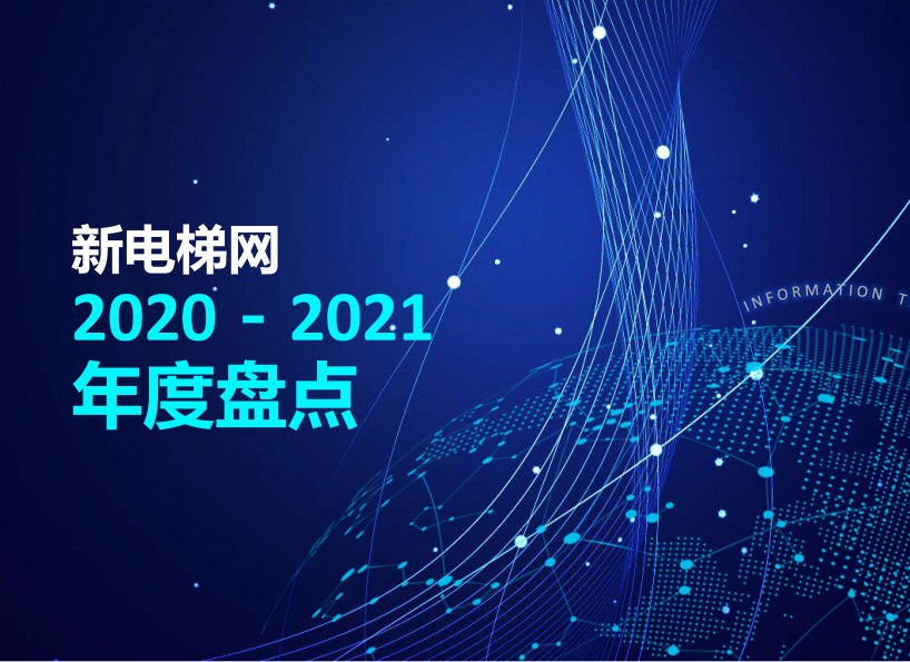 2020—2021年度盤點(diǎn)