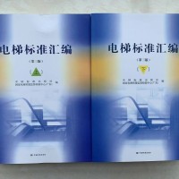 電梯標準匯編（上下冊）