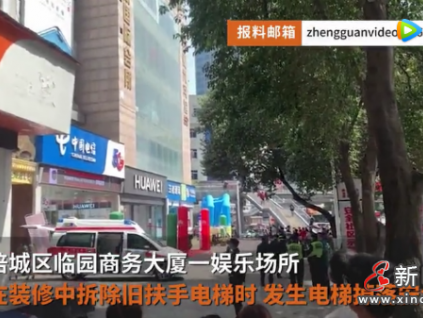 突發(fā)！四川一娛樂場所拆除舊扶梯墜落致1死3傷！