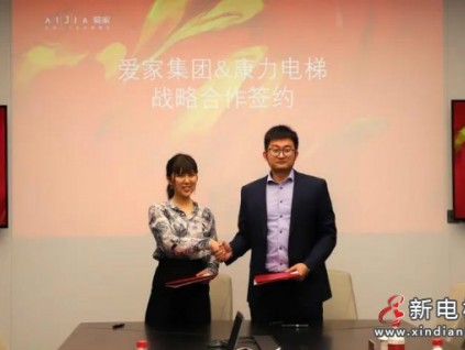 強(qiáng)強(qiáng)攜手·共啟未來 | 康力電梯與百強(qiáng)房企愛家集團(tuán)戰(zhàn)略合作簽約