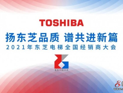揚(yáng)東芝品質(zhì) 譜共進(jìn)新篇--2021年東芝電梯全國經(jīng)銷商大會(huì)
