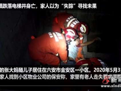 悲劇！安徽六安一七旬大媽不慎跌入電梯井道20多天后才發(fā)現(xiàn)