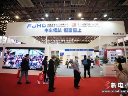 中車領(lǐng)航 恒富更上---恒達(dá)富士電梯精彩亮相2021年中國國際電梯展覽會(huì)