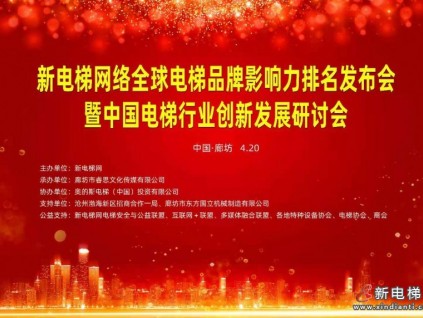 新電梯網(wǎng)絡(luò)全球電梯品牌影響力排名結(jié)果發(fā)布，行業(yè)精英共敘創(chuàng)新、發(fā)展