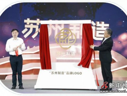 制在蘇州·行銷全球 | 康力電梯入選首批“蘇州制造”品牌認證企業(yè)