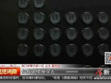 父女被困電梯按鈴求助…物業(yè)：不歸我們管，找維保公司去！