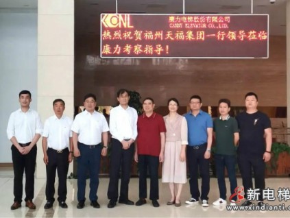 康力電梯與福州天福集團達成戰(zhàn)略合作