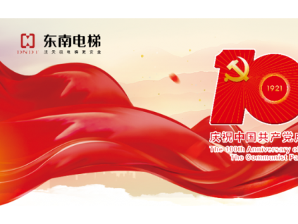 永遠(yuǎn)跟黨走 奮進(jìn)新征程︱東南電梯舉行慶祝建黨100周年主題黨日活動(dòng)