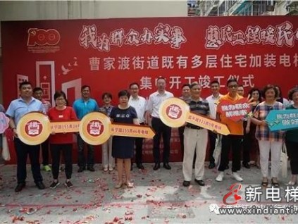 上海加裝電梯再提速，這一街道加裝電梯集中開工竣工