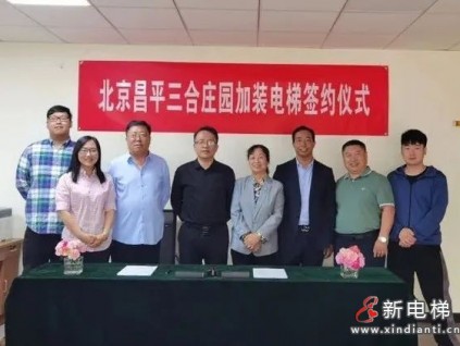 加裝72臺(tái)|森赫電梯簽約北京昌平三合莊園加裝電梯項(xiàng)目！