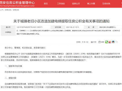 在西安，老舊小區(qū)改造加建電梯能提取住房公積金嗎？