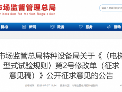 總局關(guān)于《〈電梯 型式試驗(yàn)規(guī)則〉第2號(hào)修改單（征求 意見(jiàn)稿）》公開(kāi)征求意見(jiàn)的公告