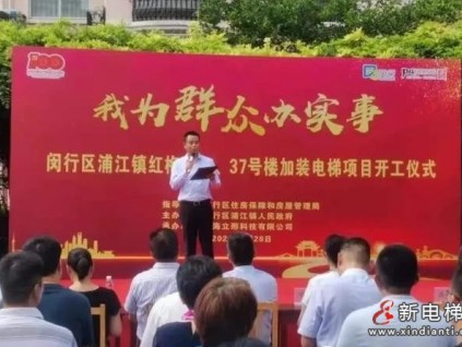 上海閔行區(qū)浦江鎮(zhèn)首批舊房加裝電梯工程正式破土動(dòng)工