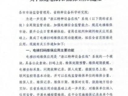 浙江省市監(jiān)局：關(guān)于推進電梯掃碼維保工作的通知，7月底前全面啟用且不定期通報