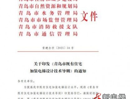 新規(guī)發(fā)布！青島老樓加裝電梯技術(shù)指南有了這些新變化