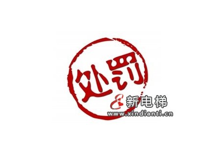 維保電梯不規(guī)范，三家公司被處罰