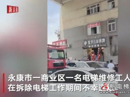 電梯配重鐵墜落維修工被砸不幸遇難 算不算電梯事故？ 賠償怎么賠？