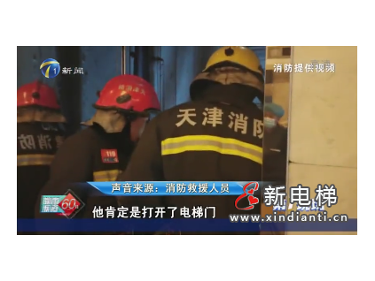 天津南開(kāi)一寫字樓進(jìn)行電梯維保工作時(shí)，意外情況發(fā)生不慎墜入底坑！