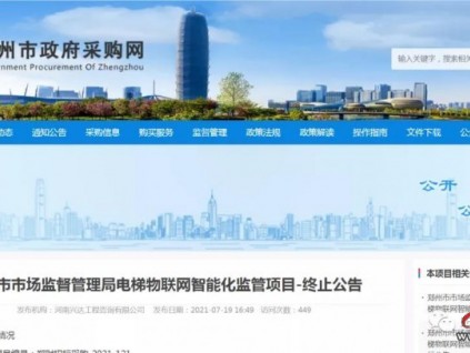 河南鄭州市電梯物聯(lián)網(wǎng)智能化監(jiān)管項目終止