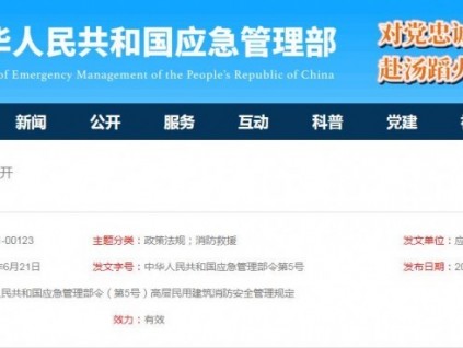 高層民用建筑消防安全管理規(guī)定中華人民共和國應(yīng)急管理部令第5號