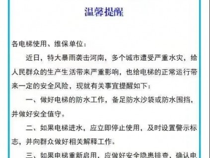 河南省特檢院：實施六項舉措，保障防汛救災(zāi)期間特種設(shè)備安全運行