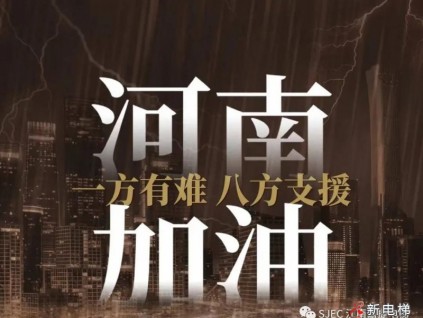 嘉捷馳援，“豫”“嘉”同行，搏擊風(fēng)雨，河南加油！