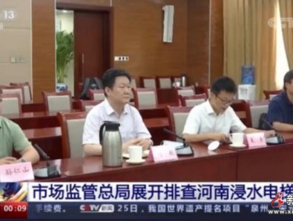 暴雨洪災(zāi)、萬臺電梯受損，萬名電梯人譜寫大愛之歌