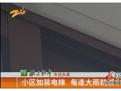 浙江杭州大唐苑小區(qū)加裝電梯 每逢大雨就漏水？