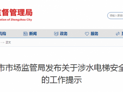 鄭州市市監(jiān)局發(fā)文：免費(fèi)提供涉水電梯保障性檢驗！