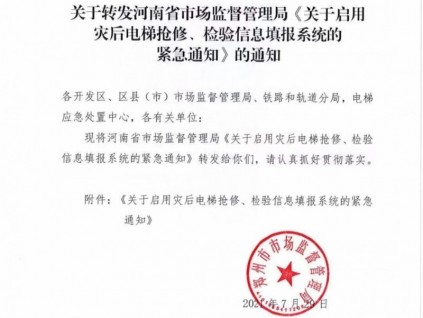 關(guān)于轉(zhuǎn)發(fā)河南省市場監(jiān)督管理局《關(guān)于啟用災(zāi)后電梯搶修、檢驗信息填報系統(tǒng)的緊急通知》的通知