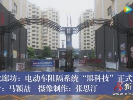 河北廊坊市小區(qū)電梯電動車阻隔系統(tǒng)“黑科技”正式上崗