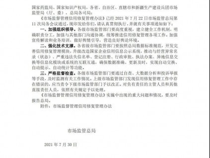 市場監(jiān)管總局關(guān)于印發(fā)市場監(jiān)督管理信用修復管理辦法
