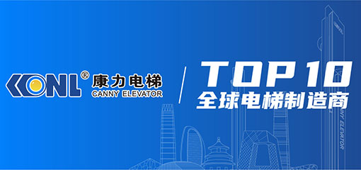 康力電梯股份有限公司