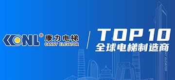 康力電梯股份有限公司