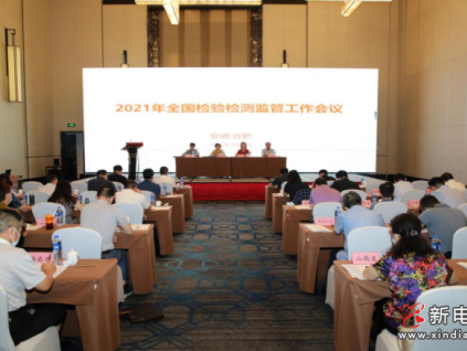 2021年全國檢驗(yàn)檢測監(jiān)管工作會議 在安徽合肥召開——對專項(xiàng)整治網(wǎng)售 假冒檢驗(yàn)檢測報(bào)告違法行為進(jìn)行再部署