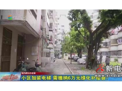 同一小區(qū)加裝25部電梯，僅1個(gè)單元需繳納綠化補(bǔ)償費(fèi)！